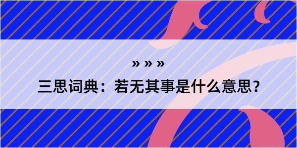 三思词典：若无其事是什么意思？