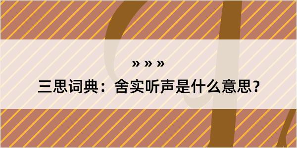 三思词典：舍实听声是什么意思？