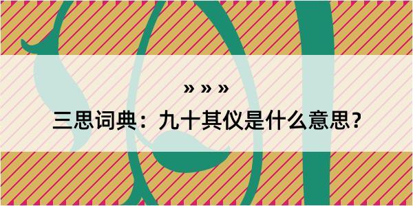 三思词典：九十其仪是什么意思？