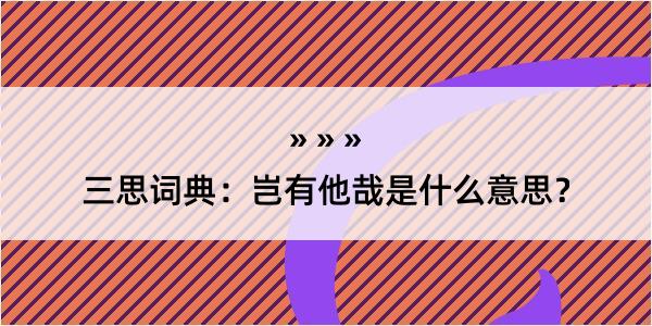 三思词典：岂有他哉是什么意思？