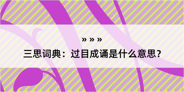 三思词典：过目成诵是什么意思？