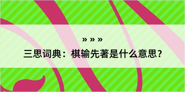 三思词典：棋输先著是什么意思？