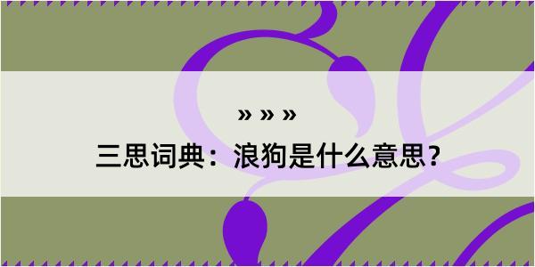 三思词典：浪狗是什么意思？