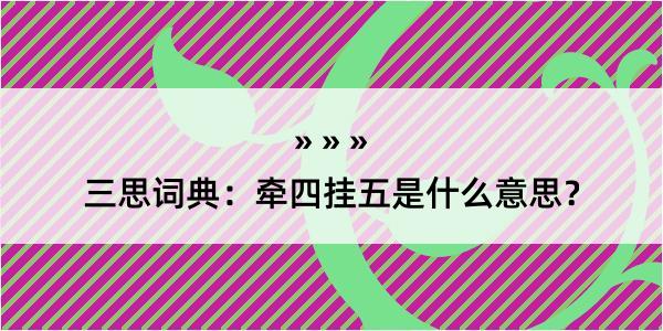 三思词典：牵四挂五是什么意思？