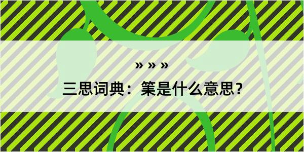 三思词典：筙是什么意思？