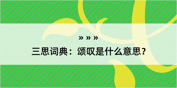 三思词典：颂叹是什么意思？