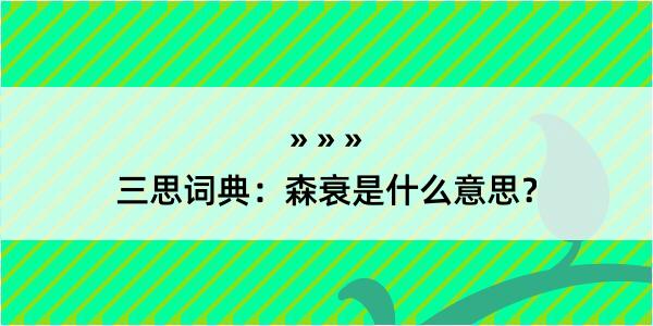 三思词典：森衰是什么意思？