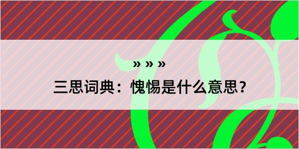 三思词典：愧惕是什么意思？