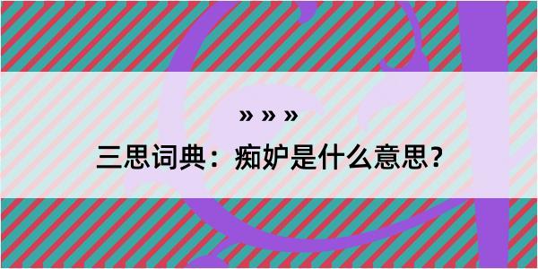 三思词典：痴妒是什么意思？