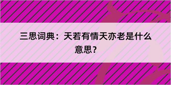 三思词典：天若有情天亦老是什么意思？