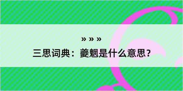 三思词典：夔魍是什么意思？