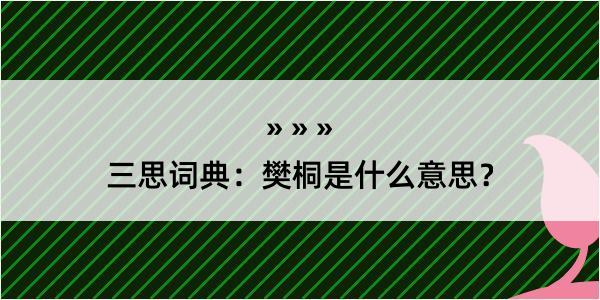 三思词典：樊桐是什么意思？