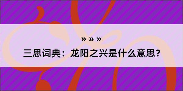 三思词典：龙阳之兴是什么意思？