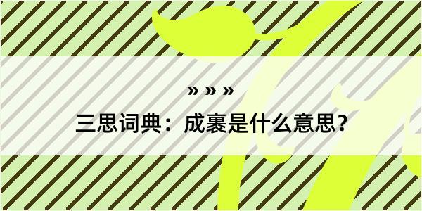 三思词典：成裹是什么意思？