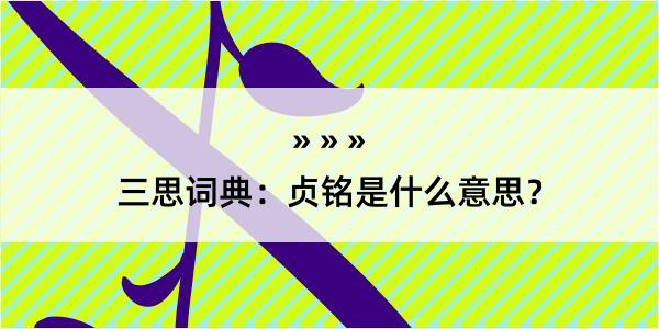 三思词典：贞铭是什么意思？