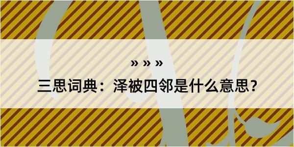 三思词典：泽被四邻是什么意思？