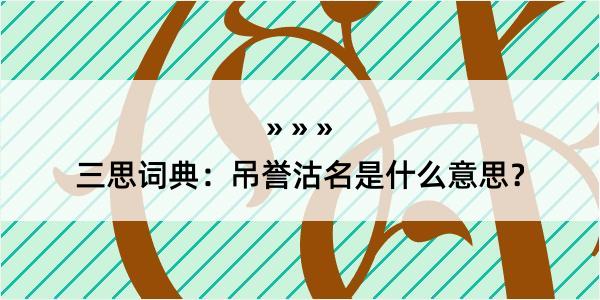 三思词典：吊誉沽名是什么意思？