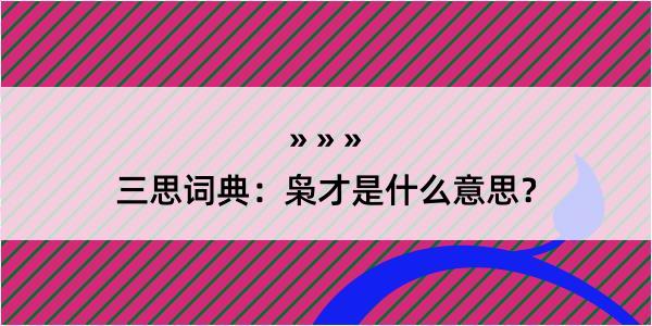 三思词典：枭才是什么意思？