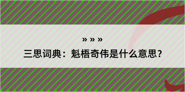 三思词典：魁梧奇伟是什么意思？