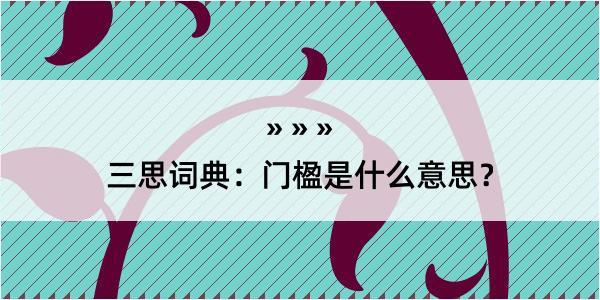 三思词典：门楹是什么意思？