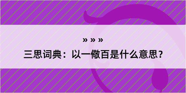 三思词典：以一儆百是什么意思？