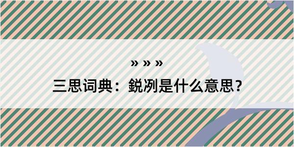 三思词典：鋭冽是什么意思？