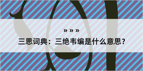 三思词典：三绝韦编是什么意思？