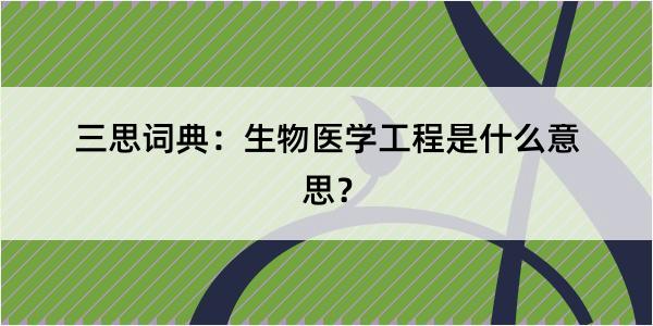 三思词典：生物医学工程是什么意思？