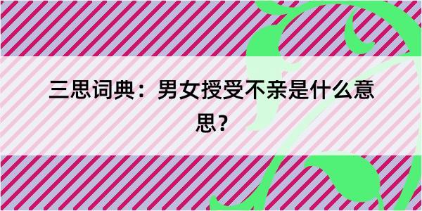 三思词典：男女授受不亲是什么意思？