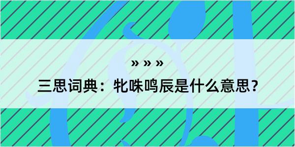 三思词典：牝咮鸣辰是什么意思？