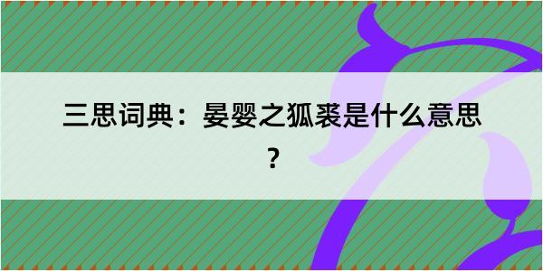 三思词典：晏婴之狐裘是什么意思？