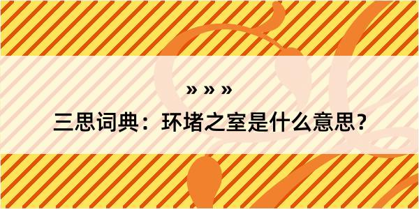 三思词典：环堵之室是什么意思？