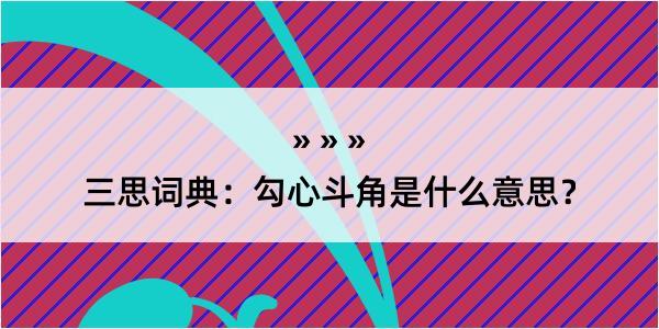 三思词典：勾心斗角是什么意思？