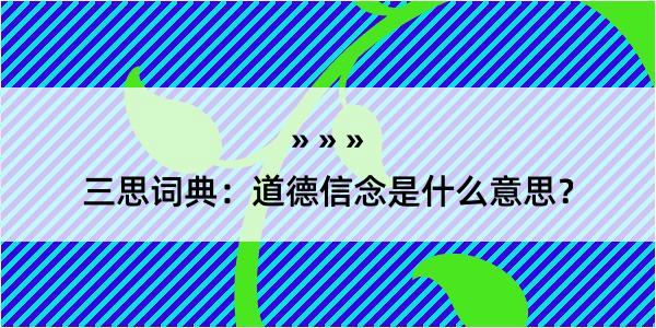 三思词典：道德信念是什么意思？