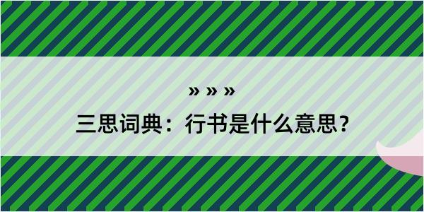 三思词典：行书是什么意思？