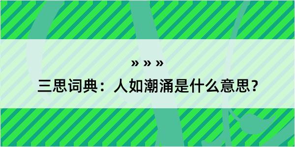 三思词典：人如潮涌是什么意思？