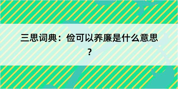 三思词典：俭可以养廉是什么意思？