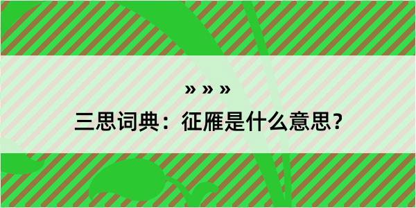 三思词典：征雁是什么意思？