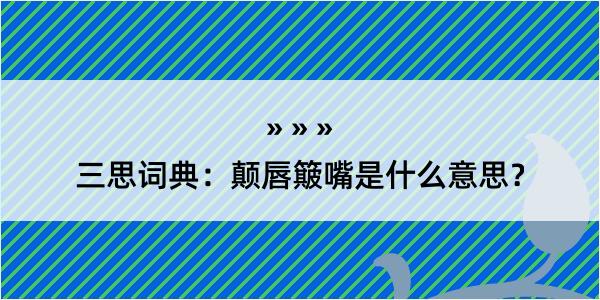 三思词典：颠唇簸嘴是什么意思？