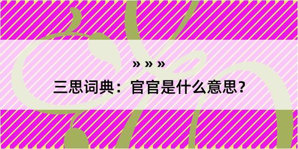 三思词典：官官是什么意思？