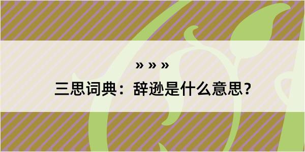 三思词典：辞逊是什么意思？