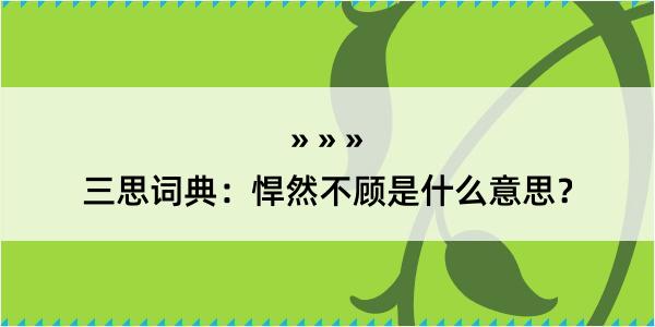 三思词典：悍然不顾是什么意思？