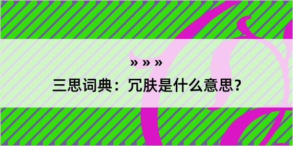 三思词典：冗肤是什么意思？