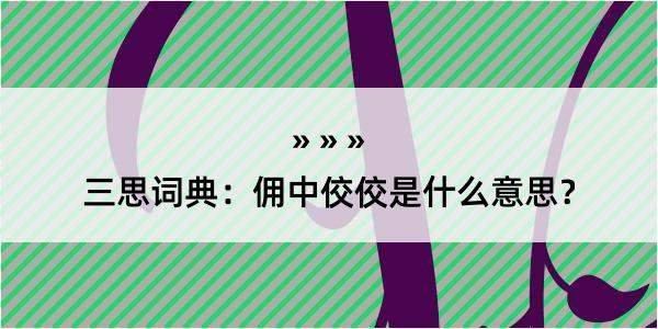 三思词典：佣中佼佼是什么意思？