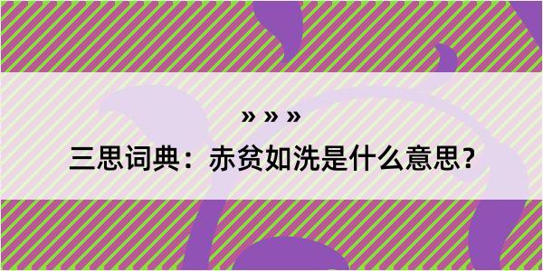 三思词典：赤贫如洗是什么意思？