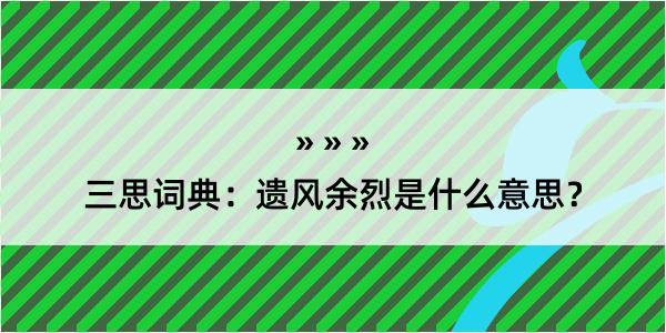 三思词典：遗风余烈是什么意思？