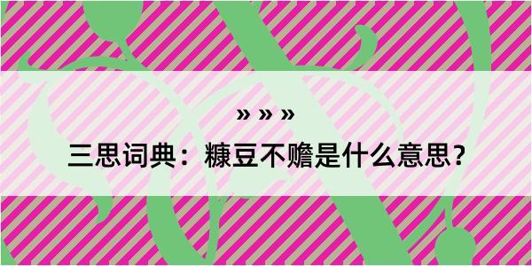 三思词典：糠豆不赡是什么意思？