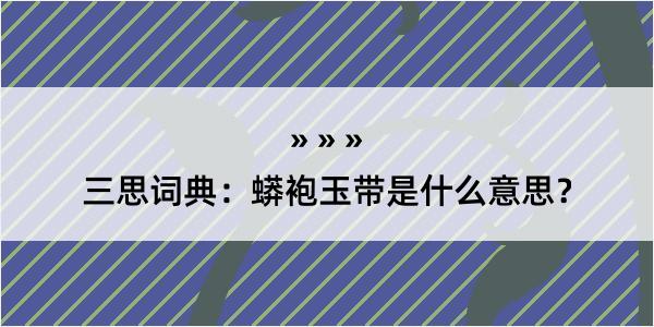 三思词典：蟒袍玉带是什么意思？