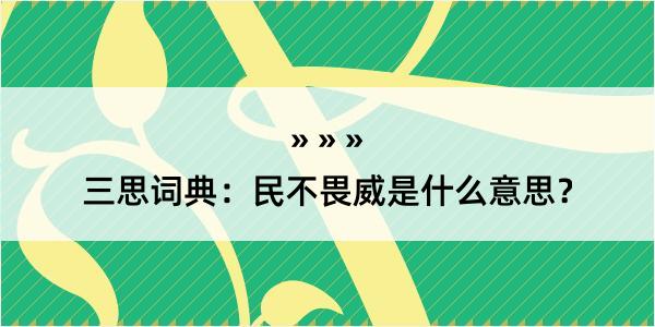 三思词典：民不畏威是什么意思？