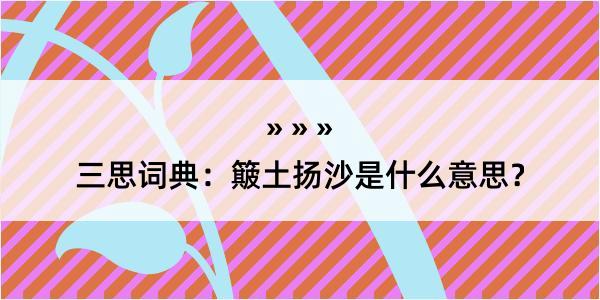 三思词典：簸土扬沙是什么意思？